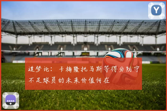 追梦论：卡梅隆托马斯等得分防守不足球员的未来价值何在