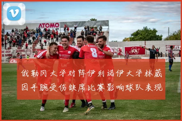 俄勒冈大学对阵伊利诺伊大学林葳因手腕受伤缺席比赛影响球队表现