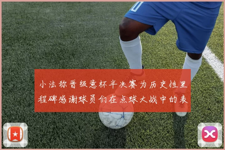 小法称晋级意杯半决赛为历史性里程碑感谢球员们在点球大战中的表现