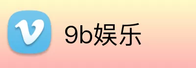 9b娱乐 logo